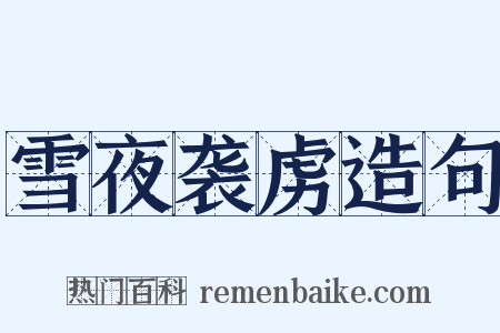 雪夜袭虏造句是什么意思的图片